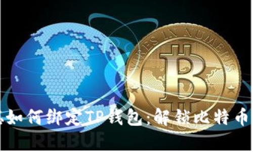 中本聪如何绑定TP钱包：解锁比特币的奥秘