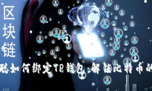中本聪如何绑定TP钱包：解锁比特币的奥秘