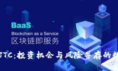 探秘虚拟币JTC：投资机会与风险并存的数字货币