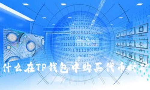 深度解析：为什么在TP钱包中购买代币时矿工费如此高？