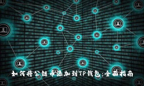 如何将公链币添加到TP钱包：全面指南
