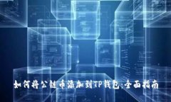 如何将公链币添加到TP钱包：全面指南