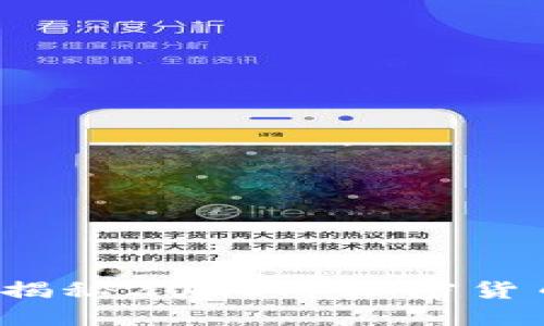 虚拟币行情热度：揭秘2023年加密货币市场的风云变幻