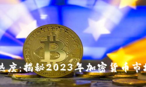虚拟币行情热度：揭秘2023年加密货币市场的风云变幻