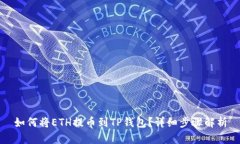 如何将ETH提币到TP钱包？详细步骤解析