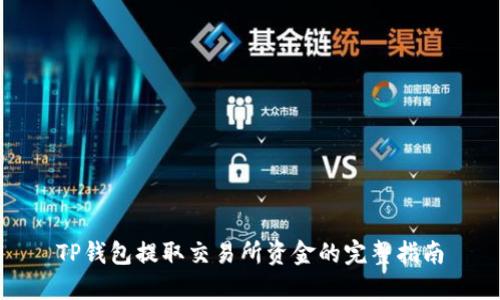 TP钱包提取交易所资金的完整指南