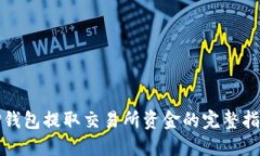TP钱包提取交易所资金的完整指南