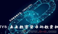 : 探索虚拟币JYB：未来数字货币的投资机会与市场