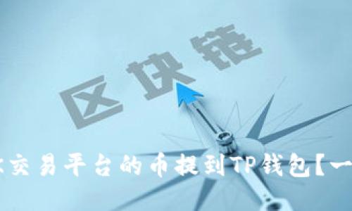 如何将OK交易平台的币提到TP钱包？一站式指南