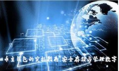 虚拟币主钱包的究极指南：安全存储与管理数字