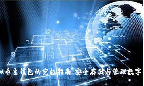 虚拟币主钱包的究极指南：安全存储与管理数字资产