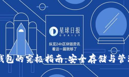 虚拟币主钱包的究极指南：安全存储与管理数字资产