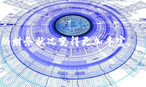    tp钱包如何设置浏览器以提升使用体验  / 
 guanjianci  tp钱包, 设置浏览器, 加密货币, 钱包安全  /guanjianci 

引言：加密世界的第一步
在如今的数字时代，加密货币已经成为越来越多人的投资选择，其中TP钱包作为一种可靠的数字钱包，以其安全便捷的特点备受用户青睐。然而，要想充分利用TP钱包的功能，我们首先需要正确设置浏览器，以确保顺畅的操作体验。

TP钱包简介
TP钱包是一款支持多种数字资产的多链钱包，用户可以用它存储、交易和管理自己的加密货币。它不仅支持主流的以太坊、比特币等数字货币，还兼容各类ERC20代币。因此，对于希望在加密领域开展活动的用户来说，TP钱包无疑是一个不错的选择。正如古语所言：“工欲善其事，必先利其器。”要想顺利使用TP钱包，设置一个合适的浏览器是基础。

浏览器设置步骤
在这里，我们将详细介绍如何设置浏览器以使用TP钱包。不同浏览器的设置方式可能略有不同，但整体步骤大致相同。

h4一、选择合适的浏览器/h4
首先，用户需要选择一个支持加密钱包的浏览器。推荐使用Google Chrome、Mozilla Firefox或Brave等现代浏览器，因为它们支持各种扩展程序并提供良好的安全性。

h4二、安装TP钱包扩展程序/h4
1. 打开浏览器，进入TP钱包官网。
2. 在下载页面找到“浏览器扩展”选项，点击下载安装。
3. 完成安装后，在浏览器的工具栏中可以找到TP钱包的图标。/h4

h4三、进行必要的权限设置/h4
1. 点击TP钱包图标，进入设置页面。
2. 根据提示授予钱包所需的各种权限，确保其能够正常运行。例如，提醒您是否允许TP钱包访问当前页面。
3. 完成权限设置后，您将能够顺利使用钱包的所有功能。/h4

提升安全性的小贴士
在使用TP钱包过程中，安全性永远是第一位的。为了保障您的资产安全，建议遵循以下几点：

h4一、定期更新浏览器/h4
现代浏览器会定期发布安全更新，以修复已知漏洞。因此，请确保您的浏览器始终保持最新状态。/h4

h4二、使用强密码和两步验证/h4
在TP钱包中，确保设置一组强密码，并开启两步验证功能。这样，即使有人试图破解您的账户，也会面临额外的安全防护。/h4

h4三、慎重对待权限请求/h4
在使用TP钱包时，请时刻保持警惕。如果某个网站要求您授予过多权限，请务必三思而后行。正如一句谚语所说：“心中有鬼，言语无益。”要保持警惕，确保您的信息安全。/h4

常见问题解答
在使用TP钱包的过程中，用户常常会遇到一些问题。以下是一些常见问题及解决方案：

h4一、钱包无法连接到网络/h4
确保您的网络连接正常，并尝试刷新页面。如果问题仍然存在，可以重启浏览器或尝试清理浏览器的缓存。/h4

h4二、扩展程序无法正常加载/h4
有时，安装的扩展程序可能会出现加载不成功的情况。您可以尝试禁用其他不必要的扩展，或者重新安装TP钱包扩展。/h4

h4三、资产无法正常显示/h4
如果您在TP钱包中无法看到自己的资产，可能是链上未正确同步。请尝试刷新页面，或手动输入您的钱包地址进行查询。/h4

结束语
通过以上步骤，您应该能够顺利设置TP钱包的浏览器配置，享受到更佳的使用体验。记得在这个加密货币的世界中，“一日之计在于晨”，把握每一个机会，让您的财务状况变得更加丰富。

希望这篇文章能对您使用TP钱包有所帮助，如果您有任何疑问，欢迎在评论区留言讨论。