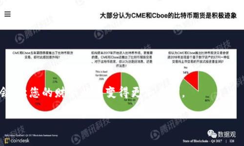    tp钱包如何设置浏览器以提升使用体验  / 
 guanjianci  tp钱包, 设置浏览器, 加密货币, 钱包安全  /guanjianci 

引言：加密世界的第一步
在如今的数字时代，加密货币已经成为越来越多人的投资选择，其中TP钱包作为一种可靠的数字钱包，以其安全便捷的特点备受用户青睐。然而，要想充分利用TP钱包的功能，我们首先需要正确设置浏览器，以确保顺畅的操作体验。

TP钱包简介
TP钱包是一款支持多种数字资产的多链钱包，用户可以用它存储、交易和管理自己的加密货币。它不仅支持主流的以太坊、比特币等数字货币，还兼容各类ERC20代币。因此，对于希望在加密领域开展活动的用户来说，TP钱包无疑是一个不错的选择。正如古语所言：“工欲善其事，必先利其器。”要想顺利使用TP钱包，设置一个合适的浏览器是基础。

浏览器设置步骤
在这里，我们将详细介绍如何设置浏览器以使用TP钱包。不同浏览器的设置方式可能略有不同，但整体步骤大致相同。

h4一、选择合适的浏览器/h4
首先，用户需要选择一个支持加密钱包的浏览器。推荐使用Google Chrome、Mozilla Firefox或Brave等现代浏览器，因为它们支持各种扩展程序并提供良好的安全性。

h4二、安装TP钱包扩展程序/h4
1. 打开浏览器，进入TP钱包官网。
2. 在下载页面找到“浏览器扩展”选项，点击下载安装。
3. 完成安装后，在浏览器的工具栏中可以找到TP钱包的图标。/h4

h4三、进行必要的权限设置/h4
1. 点击TP钱包图标，进入设置页面。
2. 根据提示授予钱包所需的各种权限，确保其能够正常运行。例如，提醒您是否允许TP钱包访问当前页面。
3. 完成权限设置后，您将能够顺利使用钱包的所有功能。/h4

提升安全性的小贴士
在使用TP钱包过程中，安全性永远是第一位的。为了保障您的资产安全，建议遵循以下几点：

h4一、定期更新浏览器/h4
现代浏览器会定期发布安全更新，以修复已知漏洞。因此，请确保您的浏览器始终保持最新状态。/h4

h4二、使用强密码和两步验证/h4
在TP钱包中，确保设置一组强密码，并开启两步验证功能。这样，即使有人试图破解您的账户，也会面临额外的安全防护。/h4

h4三、慎重对待权限请求/h4
在使用TP钱包时，请时刻保持警惕。如果某个网站要求您授予过多权限，请务必三思而后行。正如一句谚语所说：“心中有鬼，言语无益。”要保持警惕，确保您的信息安全。/h4

常见问题解答
在使用TP钱包的过程中，用户常常会遇到一些问题。以下是一些常见问题及解决方案：

h4一、钱包无法连接到网络/h4
确保您的网络连接正常，并尝试刷新页面。如果问题仍然存在，可以重启浏览器或尝试清理浏览器的缓存。/h4

h4二、扩展程序无法正常加载/h4
有时，安装的扩展程序可能会出现加载不成功的情况。您可以尝试禁用其他不必要的扩展，或者重新安装TP钱包扩展。/h4

h4三、资产无法正常显示/h4
如果您在TP钱包中无法看到自己的资产，可能是链上未正确同步。请尝试刷新页面，或手动输入您的钱包地址进行查询。/h4

结束语
通过以上步骤，您应该能够顺利设置TP钱包的浏览器配置，享受到更佳的使用体验。记得在这个加密货币的世界中，“一日之计在于晨”，把握每一个机会，让您的财务状况变得更加丰富。

希望这篇文章能对您使用TP钱包有所帮助，如果您有任何疑问，欢迎在评论区留言讨论。