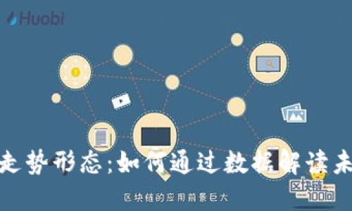 揭秘虚拟币走势形态：如何通过数据解读未来市场趋势