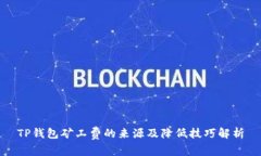 TP钱包矿工费的来源及降低技巧解析