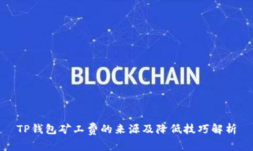 TP钱包矿工费的来源及降低技巧解析