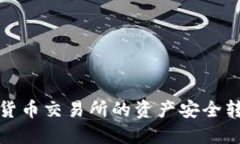 如何将数字货币交易所的资产安全转移到TP钱包
