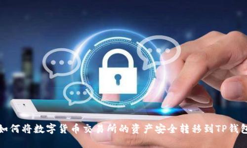 如何将数字货币交易所的资产安全转移到TP钱包