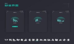 TP钱包卸载后重登录的烦恼与解决方案