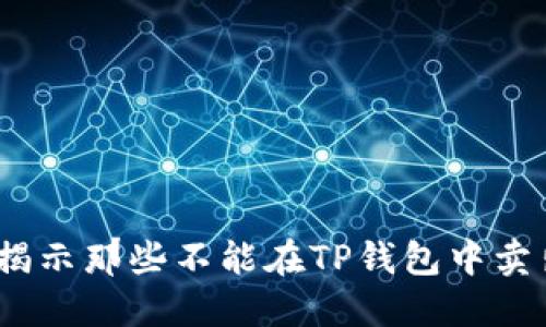 TP钱包：揭示那些不能在TP钱包中卖出的币种