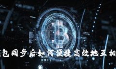 TP钱包同步后如何便捷高效地互相转币