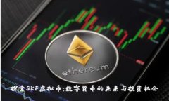 探索SKF虚拟币：数字货币的未来与投资机会