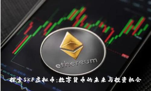 探索SKF虚拟币：数字货币的未来与投资机会