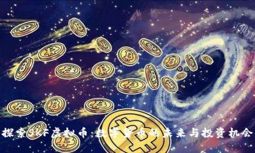 探索SKF虚拟币：数字货币的未来与投资机会