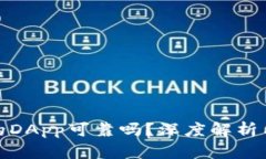 tp钱包上的DApp可靠吗？深度解析与实用建议