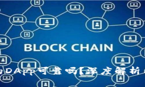 tp钱包上的DApp可靠吗？深度解析与实用建议