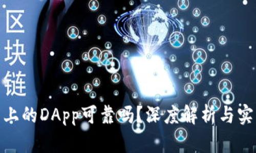 tp钱包上的DApp可靠吗？深度解析与实用建议