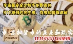 梦幻币：虚拟货币的未来和现实探索