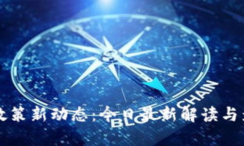 虚拟币政策新动态：今日最新解读与影响分析