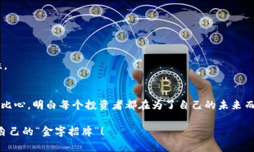   在虚拟币市场中：如何识别与防范大骗子的策略？ / 
 guanjianci 虚拟币, 大骗子, 投资安全, 防范策略 /guanjianci 

引言：虚拟币热潮下的隐秘风险
在数字经济飞速发展的今天，虚拟币作为一种新兴的投资工具，吸引了越来越多的投资者。然而，市场的繁荣同时伴随着风险加剧，虚拟币领域的骗子层出不穷。正如江苏的一句老话说得好：“吃一堑长一智”，只有深入了解市场，我们才能识别其中的陷阱，保护自己的财产安全。

一、虚拟币的基本概念与特点
虚拟币，顾名思义，是一种存在于计算机网络中的货币，它并不依赖于中央银行或政府机构的发行。以比特币为例，这种虚拟货币的去中心化特征使得其成为投资者们追逐的对象。币圈的火爆也让我想起了“人有悲欢离合，月有阴晴圆缺”，市场的涨涨跌跌，让投资者们的心情也随之波动。
虚拟币的特点主要包括高波动性、匿名性和跨境交易的便利性。这些特点吸引了大量投资者，但同时也因为缺乏监管，使得骗子有了可乘之机。

二、虚拟币市场中的常见骗局
在虚拟币的世界里，各类骗局五花八门，投资者需保持高度警惕。根据业内人士分析，这里列举几种常见的骗局：

h41. 庞氏骗局/h4
这种骗局通过承诺高额回报来吸引投资者，实际并没有真正的投资项目，而是用后来的投资者的钱来支付早期投资者的收益。正如古人云：“子欲养而亲不待”，过度贪婪最终会导致损失惨重。

h42. 伪基币/h4
一些诈骗人士会发布假的数字货币，通过虚假宣传吸引投资者购买。他们往往会利用社交媒体和论坛进行宣传，投资者在清楚真相之前可能已经损失了大量资金。

h43. 钓鱼网站/h4
骗子通过制作与真实交易所极为相似的网站，诱使用户输入自己的账户信息，从而盗取资金。就如同“千里之行，始于足下”，安全的第一步就是确保自己访问的网站的真实与否。

三、如何识别和防范虚拟币大骗子
面对虚拟币市场中的种种诱惑与风险，我们如何才能保护好自己的资产呢？这里给出几点建议，供广大投资者参考：

h41. 深入研究项目背景/h4
在投资前，务必对相关项目进行充分的调研，包括开发团队、项目白皮书、市场前景等。“不打无准备之仗”，做到心中有数才能从容应对。

h42. 警惕过高的回报承诺/h4
任何投资都有其风险与回报，若一个项目承诺的回报远超行业平均水平，那么“羊毛出在羊身上”的道理在此时显得尤为适用。

h43. 使用官方正规交易所/h4
确保通过信誉良好的交易所进行交易，尽量避免在陌生网站或平台上操作。熟记“安全无小事”，保障自己的资产安全刻不容缓。

h44. 建立多重安全机制/h4
如开启双重认证、定期更改密码等，增强账户的安全性。切忌将自己的私钥随便泄露给他人，保护好自己的资产是首要任务。

四、增强法律意识与风险意识
虚拟币的法律地位在不同国家和地区各不相同，投资者需了解相关法律法规，以避免因无知而遭受损失。正如一位老者常说道：“防小人，莫如防自己。”增强自身的法律意识与风险意识是每位投资者都应具备的素养。

五、真实案例分享
在这个虚拟币大潮中，许多投资者因为一时疏忽而深陷骗局，下面便分享几个真实案例以警示他人。

h4案例一：某知名项目的崩盘/h4
某投资者在听闻“X币”项目时，被其高额回报诱惑，未作深入调研便投入巨资。最终，该项目因资金链断裂和管理不善迅速崩盘，投资者损失惨重。

h4案例二：网络钓鱼的惨痛教训/h4
某用户在网上找到一个自称是交易所的钓鱼网站，输入了自己的账户信息，致使赔付完所有资金。再加上以此经历分享给身边的朋友，让更多人了解到网络安全的重要性。

六、总结与展望
虚拟币市场如同一片仍在探索中的海洋，机遇与风险并存。在这条道路上，只有不断学习与提升自己的判断力，才能在风云变幻中保持冷静，规避潜在的骗子。当我们将心比心，明白每个投资者都在为了自己的未来而拼搏时，也许我们能更理性地去看待这片充满不确定性的市场。正如一句谚语所言：“一日之计在于晨”，希望每位投资者都能清晨醒来，明智理智地规划自己的投资之路。

未来的虚拟币市场将会更加成熟与规范，但在这之前，投资者还需保持警惕，做好充分的准备。愿每一位在虚拟币市场中拼搏的投资者都能乘风破浪，最终找到那块属于自己的“金字招牌”！