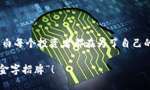   在虚拟币市场中：如何识别与防范大骗子的策略？ / 
 guanjianci 虚拟币, 大骗子, 投资安全, 防范策略 /guanjianci 

引言：虚拟币热潮下的隐秘风险
在数字经济飞速发展的今天，虚拟币作为一种新兴的投资工具，吸引了越来越多的投资者。然而，市场的繁荣同时伴随着风险加剧，虚拟币领域的骗子层出不穷。正如江苏的一句老话说得好：“吃一堑长一智”，只有深入了解市场，我们才能识别其中的陷阱，保护自己的财产安全。

一、虚拟币的基本概念与特点
虚拟币，顾名思义，是一种存在于计算机网络中的货币，它并不依赖于中央银行或政府机构的发行。以比特币为例，这种虚拟货币的去中心化特征使得其成为投资者们追逐的对象。币圈的火爆也让我想起了“人有悲欢离合，月有阴晴圆缺”，市场的涨涨跌跌，让投资者们的心情也随之波动。
虚拟币的特点主要包括高波动性、匿名性和跨境交易的便利性。这些特点吸引了大量投资者，但同时也因为缺乏监管，使得骗子有了可乘之机。

二、虚拟币市场中的常见骗局
在虚拟币的世界里，各类骗局五花八门，投资者需保持高度警惕。根据业内人士分析，这里列举几种常见的骗局：

h41. 庞氏骗局/h4
这种骗局通过承诺高额回报来吸引投资者，实际并没有真正的投资项目，而是用后来的投资者的钱来支付早期投资者的收益。正如古人云：“子欲养而亲不待”，过度贪婪最终会导致损失惨重。

h42. 伪基币/h4
一些诈骗人士会发布假的数字货币，通过虚假宣传吸引投资者购买。他们往往会利用社交媒体和论坛进行宣传，投资者在清楚真相之前可能已经损失了大量资金。

h43. 钓鱼网站/h4
骗子通过制作与真实交易所极为相似的网站，诱使用户输入自己的账户信息，从而盗取资金。就如同“千里之行，始于足下”，安全的第一步就是确保自己访问的网站的真实与否。

三、如何识别和防范虚拟币大骗子
面对虚拟币市场中的种种诱惑与风险，我们如何才能保护好自己的资产呢？这里给出几点建议，供广大投资者参考：

h41. 深入研究项目背景/h4
在投资前，务必对相关项目进行充分的调研，包括开发团队、项目白皮书、市场前景等。“不打无准备之仗”，做到心中有数才能从容应对。

h42. 警惕过高的回报承诺/h4
任何投资都有其风险与回报，若一个项目承诺的回报远超行业平均水平，那么“羊毛出在羊身上”的道理在此时显得尤为适用。

h43. 使用官方正规交易所/h4
确保通过信誉良好的交易所进行交易，尽量避免在陌生网站或平台上操作。熟记“安全无小事”，保障自己的资产安全刻不容缓。

h44. 建立多重安全机制/h4
如开启双重认证、定期更改密码等，增强账户的安全性。切忌将自己的私钥随便泄露给他人，保护好自己的资产是首要任务。

四、增强法律意识与风险意识
虚拟币的法律地位在不同国家和地区各不相同，投资者需了解相关法律法规，以避免因无知而遭受损失。正如一位老者常说道：“防小人，莫如防自己。”增强自身的法律意识与风险意识是每位投资者都应具备的素养。

五、真实案例分享
在这个虚拟币大潮中，许多投资者因为一时疏忽而深陷骗局，下面便分享几个真实案例以警示他人。

h4案例一：某知名项目的崩盘/h4
某投资者在听闻“X币”项目时，被其高额回报诱惑，未作深入调研便投入巨资。最终，该项目因资金链断裂和管理不善迅速崩盘，投资者损失惨重。

h4案例二：网络钓鱼的惨痛教训/h4
某用户在网上找到一个自称是交易所的钓鱼网站，输入了自己的账户信息，致使赔付完所有资金。再加上以此经历分享给身边的朋友，让更多人了解到网络安全的重要性。

六、总结与展望
虚拟币市场如同一片仍在探索中的海洋，机遇与风险并存。在这条道路上，只有不断学习与提升自己的判断力，才能在风云变幻中保持冷静，规避潜在的骗子。当我们将心比心，明白每个投资者都在为了自己的未来而拼搏时，也许我们能更理性地去看待这片充满不确定性的市场。正如一句谚语所言：“一日之计在于晨”，希望每位投资者都能清晨醒来，明智理智地规划自己的投资之路。

未来的虚拟币市场将会更加成熟与规范，但在这之前，投资者还需保持警惕，做好充分的准备。愿每一位在虚拟币市场中拼搏的投资者都能乘风破浪，最终找到那块属于自己的“金字招牌”！