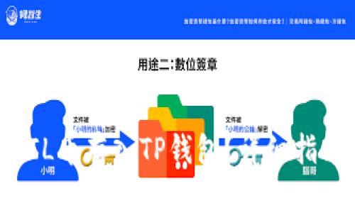 如何将FIL币存入TP钱包？详细指南与技巧
