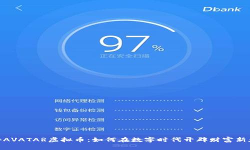 探秘AVATAR虚拟币：如何在数字时代开辟财富新天地