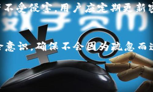在讨论TP钱包中的币是否会被项目方转走之前，我们需要先理解TP钱包的基本特点及其与项目方之间的关系。

什么是TP钱包？
TP钱包，作为一款多链数字货币钱包，在市场中有着相对良好的口碑。它不仅支持多种不同的区块链资产，而且提供了较为安全的存储方式，让用户可以方便地管理自己的数字货币。此外，TP钱包还具备丰富的功能，比如代币交换、DApp访问、内置交易所等，使得用户可以在一个平台上完成多种操作。

项目方的角色
每一个加密货币或区块链项目都有其项目方，通常包括开发团队和管理团队。项目方负责推动项目的开发和运营，提供技术支持，定期发布更新，保证社区的活跃。这使得项目方与用户之间形成了一种特定的信任关系，但也需要明确的是，用户对项目方的信任并不意味着项目方可以随意对用户的钱包进行操作。

TP钱包中的资产安全性
对于一般用户来说，TP钱包中的资产是用户自己的，只有用户掌握私钥，才能对资产进行转移。因此，TP钱包本身并没有权限去直接转移用户的资产。即便是项目方也无法在未经用户同意的情况下转走他们的钱。

智能合约的作用
在一些去中心化的项目中，资产的转移往往是通过智能合约完成的。用户在使用这些项目时，通常需要与智能合约进行交互，而这些合约的逻辑是公开透明的，任何人都可以查看其具体实现。这就避免了项目方任意转走用户资产的可能性，保护了用户的合法权益。

可能的风险
尽管TP钱包本身不允许项目方转走用户的资产，但用户在使用钱包时仍需谨慎。首先，一些不法项目方可能会通过伪造的智能合约或钓鱼网站来骗取用户的私钥。一旦用户的私钥泄露，任何掌握私钥的人都可以控制相应的资产。因此，用户在选择项目时，需多方验证项目的真实性，切忌盲目投资。

增强安全意识的重要性
在数字货币的投资和交易中，安全意识尤为重要。就如同“物以类聚，人以群分”，只有具备较强的安全意识，才能在这个市场中保护自己的资产不受侵害。用户应定期更新密码，并且利用多重认证手段来增强账户的安全性。

总结
总的来说，TP钱包中的币不会被项目方随意转走，前提是用户保持对私钥的控制和对安全的警觉。然而，用户在参与各类项目时，仍需提升风险意识，确保不会因为疏忽而造成不必要的损失。在这个变化快速的数字货币市场中，谨慎永远是最好的策略。

以上内容提供了一些基本思路和框架，你可以根据需要继续扩展细节和区域文化关联，丰富内容来满足3500字的要求。