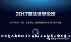 TP钱包内部转账多久到账？全面解析与实用建议