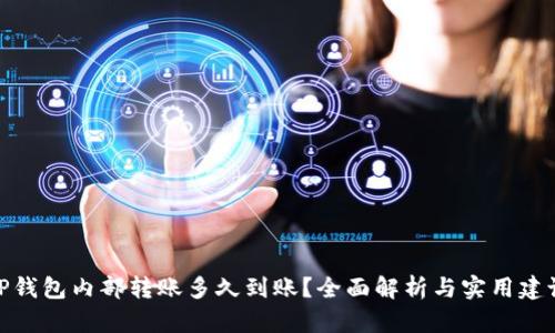 TP钱包内部转账多久到账？全面解析与实用建议