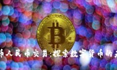 虚拟货币人民币交易：探索数字货币的未来之路