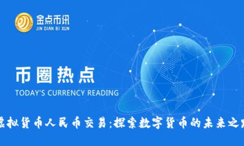 虚拟货币人民币交易：探索数字货币的未来之路