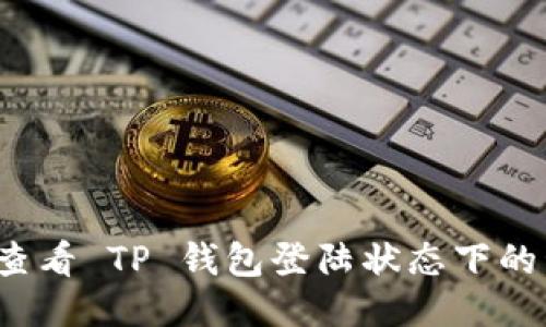 如何查看 TP 钱包登陆状态下的私钥？