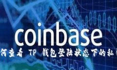 如何查看 TP 钱包登陆状态下的私钥？