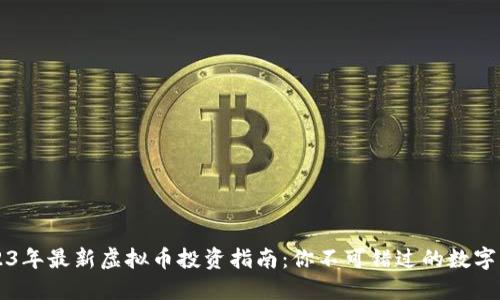 2023年最新虚拟币投资指南：你不可错过的数字货币