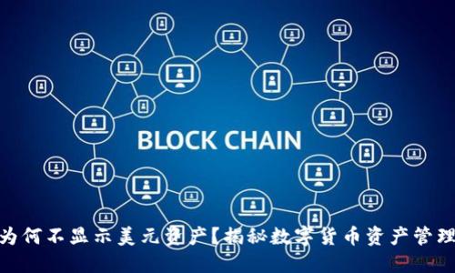 TP钱包为何不显示美元资产？揭秘数字货币资产管理的关键