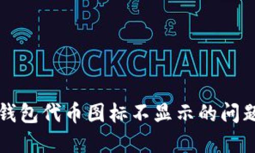 如何解决TP钱包代币图标不显示的问题的完整指南