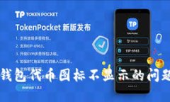 如何解决TP钱包代币图标不显示的问题的完整指南