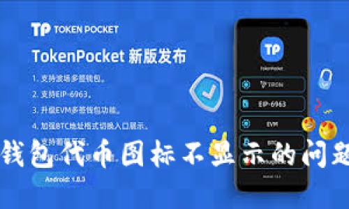 如何解决TP钱包代币图标不显示的问题的完整指南